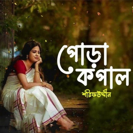 পোড়া কপাল | Boomplay Music