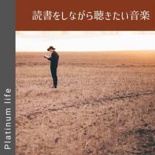 読書をしながら聴きたい音楽