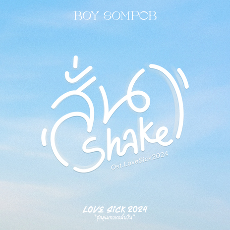 สั่น (Shake) [Original Soundtrack Lovesick 2024] | Boomplay Music