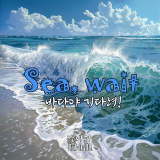 SEA, WAIT (바다야 기다려)