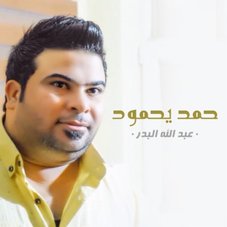 Hamd Yhmoud | Boomplay Music