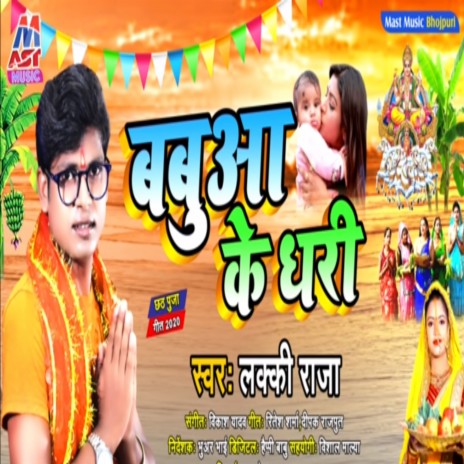 Babuaa Ke Dhari | Boomplay Music