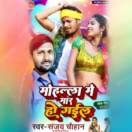 Mohalla Me Mar Ho Gaiil | Boomplay Music