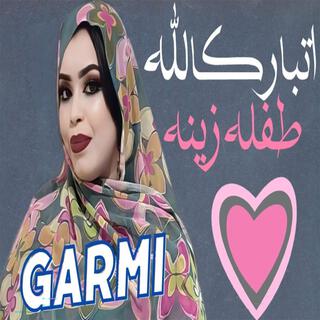 كرمي اتابرك الله طفلة زينة