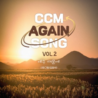 김정석 CCM AGAIN SONG VOL.2 - 예수 때문에