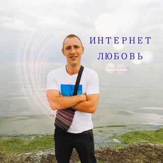 Интернет любовь