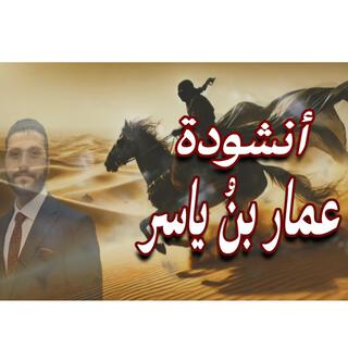 انشودة عمار بن ياسر