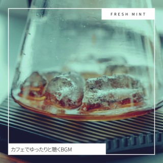 カフェでゆったりと聴くBGM