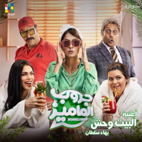 البيت وحش (من فيلم جروب الماميز) | Boomplay Music