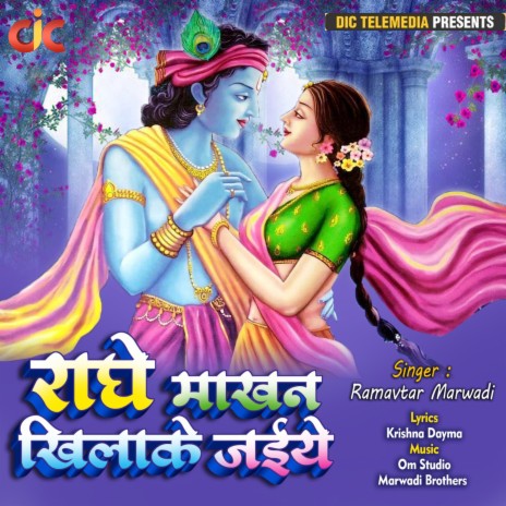 Radhe Makhan Khilake Jaiye | Boomplay Music