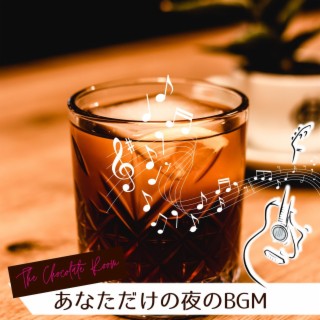 あなただけの夜のbgm