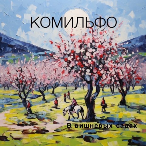 В вишневых садах | Boomplay Music