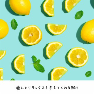 癒しとリラックスを与えてくれるbgm