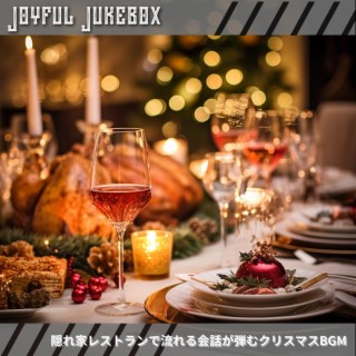 隠れ家レストランで流れる会話が弾むクリスマスbgm