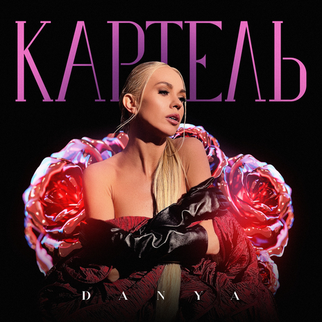 Картель | Boomplay Music