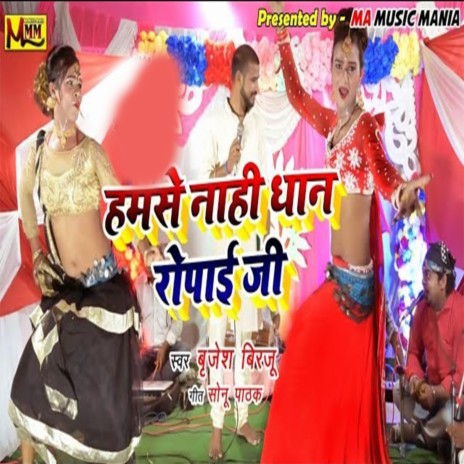 Hamse Nahi Dhan Ropayi Ji | Boomplay Music