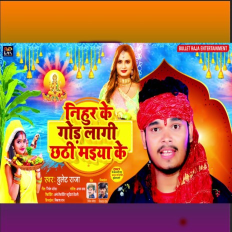 Nihur Ke Gor Lagi Chhathi Maiya Ke | Boomplay Music