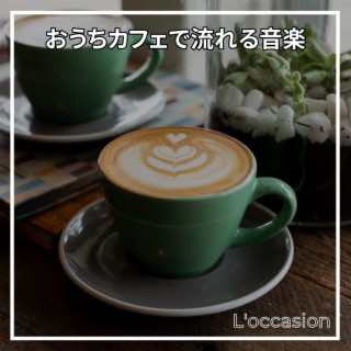 おうちカフェで流れる音楽