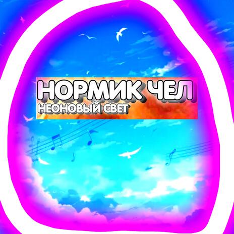 Неоновый свет | Boomplay Music