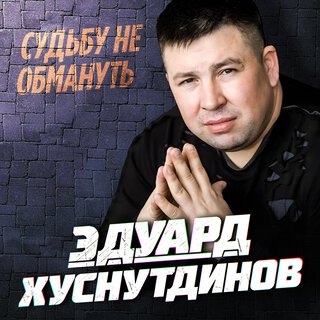 Судьбу не обмануть