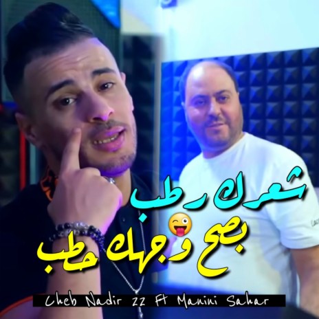 شعرك رطب بصح وجهك حطب | Boomplay Music