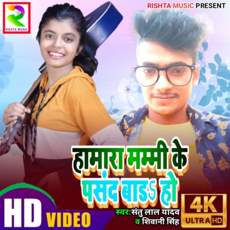 Hamara Mammi Ke Pasand Bad Ho (Bhojpuri) ft. Shivani Singh