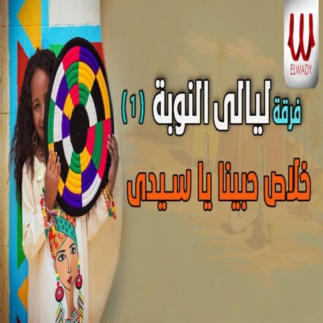 خلاص حبينا يا سيدي | Boomplay Music