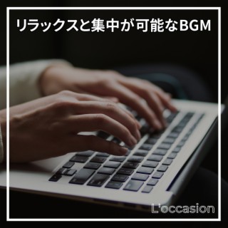 リラックスと集中が可能なbgm