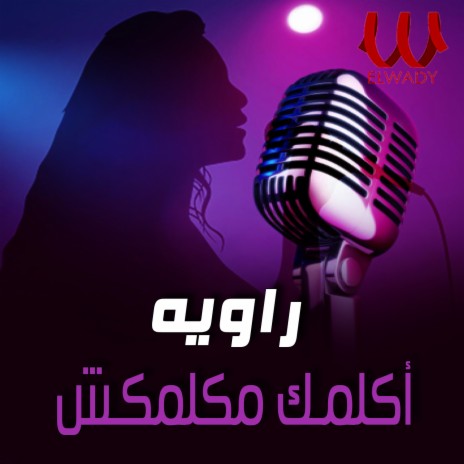 اكلمك مكلمكش | Boomplay Music