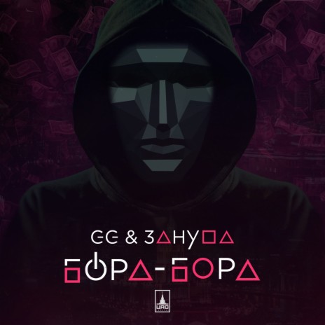 Бора-бора ft. Зануда | Boomplay Music