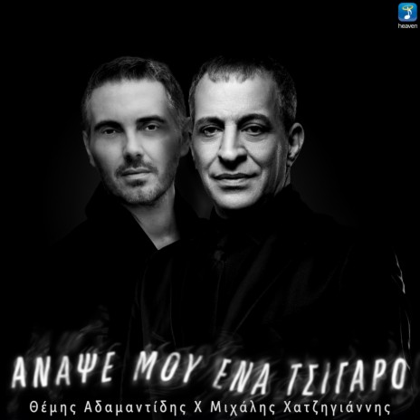 Anapse Mou Ena Tsigaro ft. Michalis Hatzigiannis | Boomplay Music