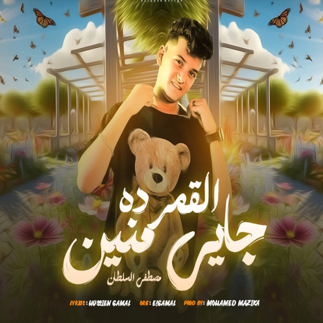 القمر ده جاي منين | Boomplay Music