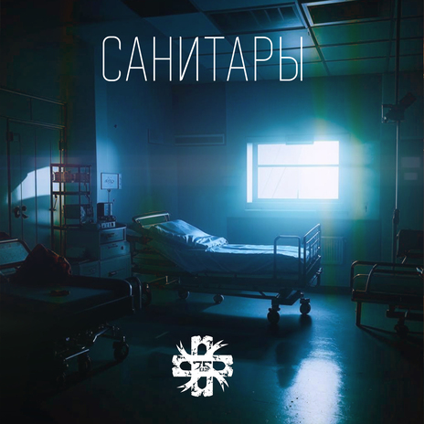 Санитары | Boomplay Music