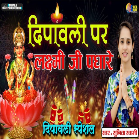 Diwali Par Laxmi Ji Padhare | Boomplay Music