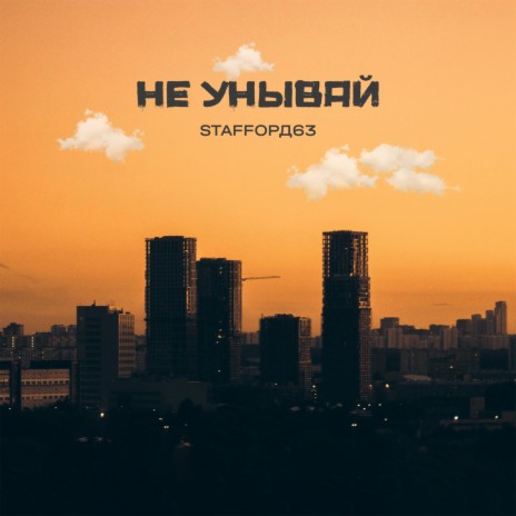 Не унывай | Boomplay Music