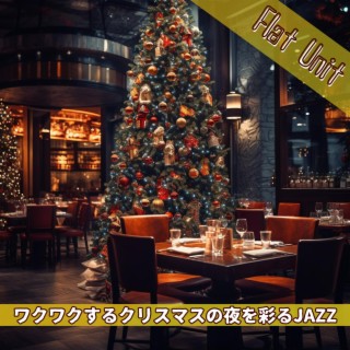 ワクワクするクリスマスの夜を彩るjazz