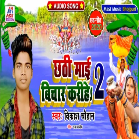 Chhathi Mai Bichar Karihe 2 | Boomplay Music