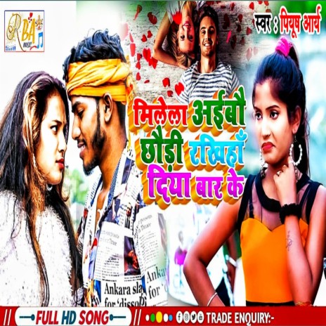 Milela Aibau Chaudi Rakhiya Diya Baar Ke | Boomplay Music