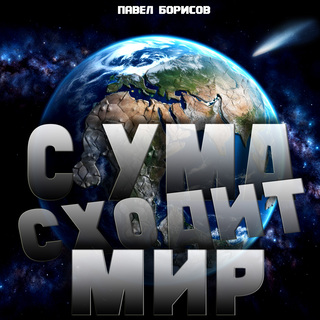 Мир сходит с ума