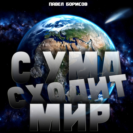 Мир сходит с ума | Boomplay Music