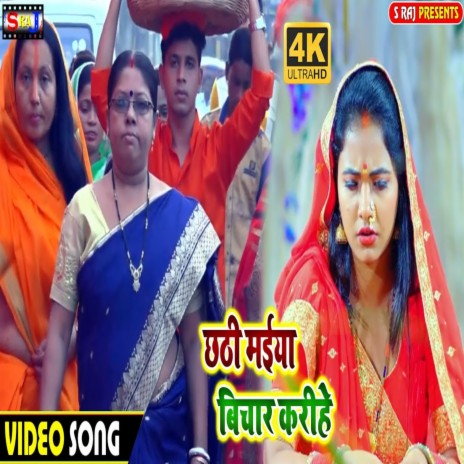 Chhathi Maiya Bichar Kariye | Boomplay Music