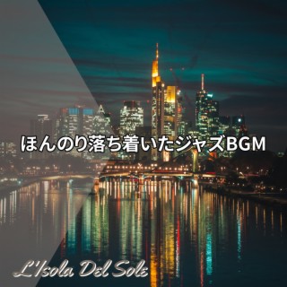 ほんのり落ち着いたジャズbgm