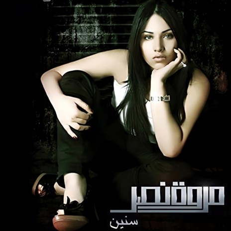 Meen Yeshghelny | Boomplay Music