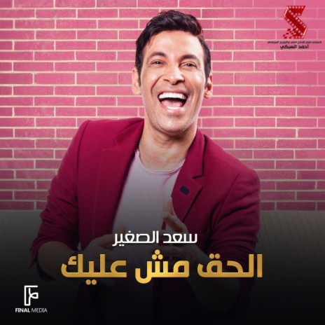 الحق مش عليك | Boomplay Music