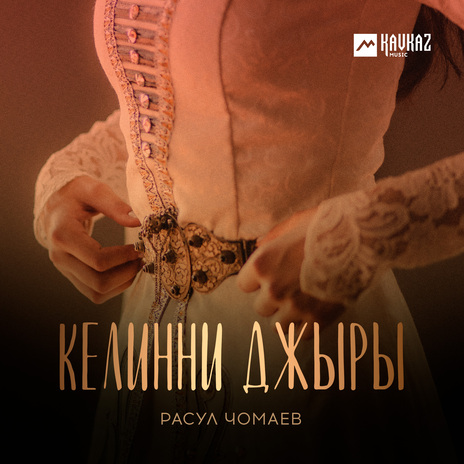 Келинни джыры | Boomplay Music