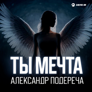 Ты мечта