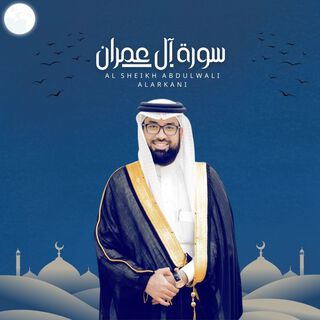 سورة ال عمران-1