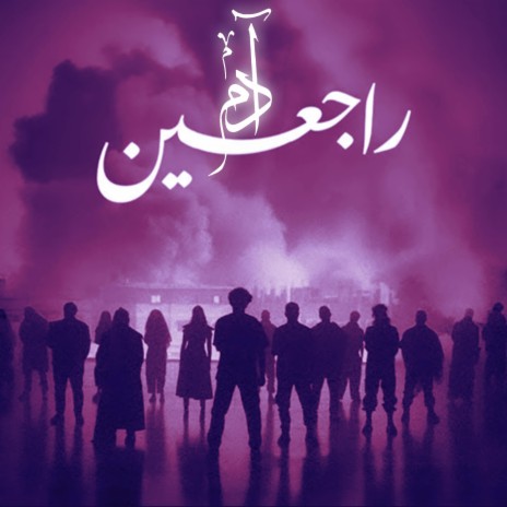 Rajieen راجعين (رؤية جديدة)# | Boomplay Music