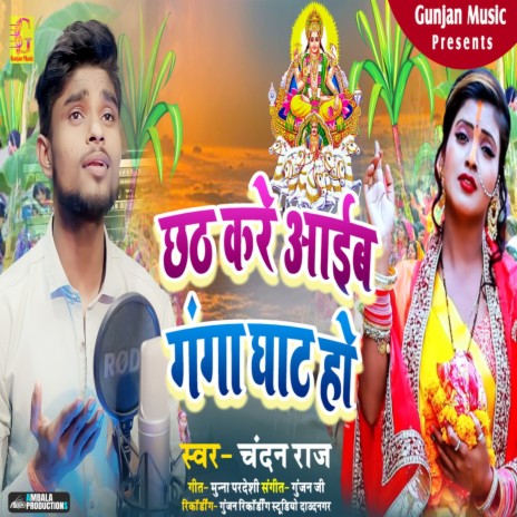 Chhath Kare Aaib Ganga Ghat Ho | Boomplay Music