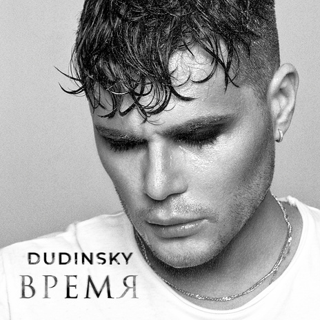 Время | Boomplay Music